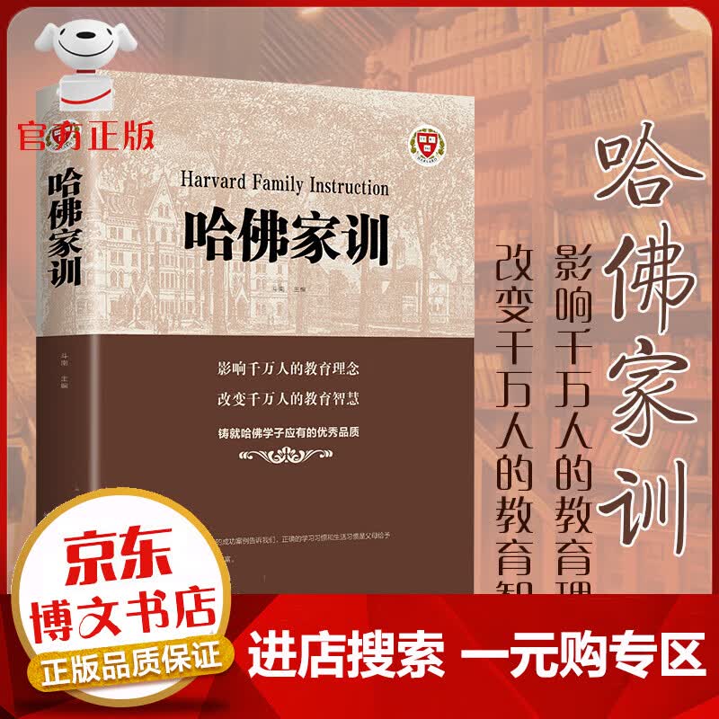 【一元购专区 1元商品】哈佛家训如何教育孩子培养孩子的书籍家庭教育父母必读书育儿百科好爸妈家教宝典如何教育