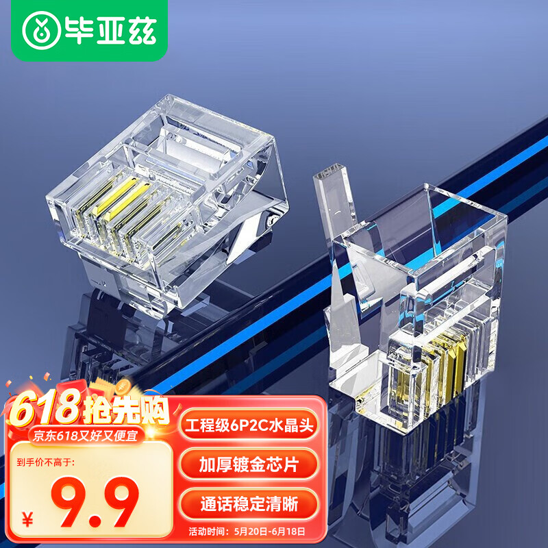 毕亚兹 电话水晶头 6p2c 2芯电话线接头 rj11语音电话线水晶头 50个装