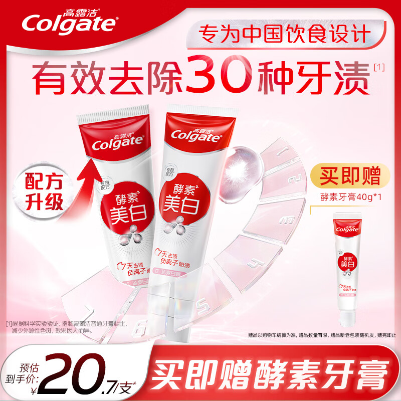 高露洁（Colgate）酵素亮白去黄去渍防渍美白牙膏120gx2支 白桃味 清新口气