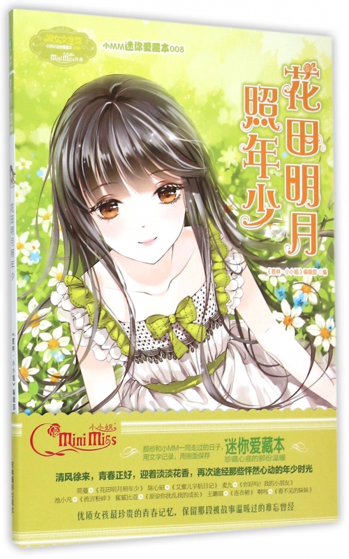 花田明月照年少/淑女文学馆小MM迷你爱藏本