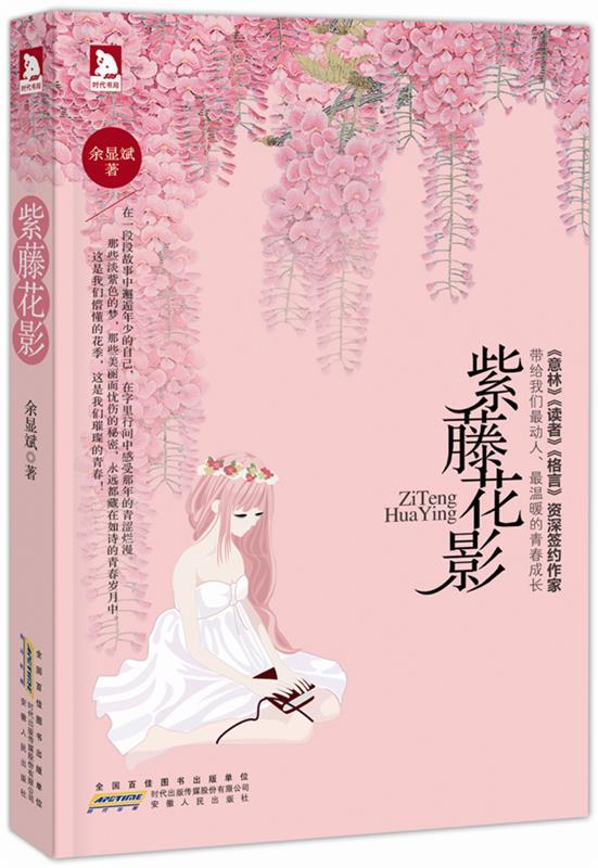紫藤花影 余显斌著【正版】