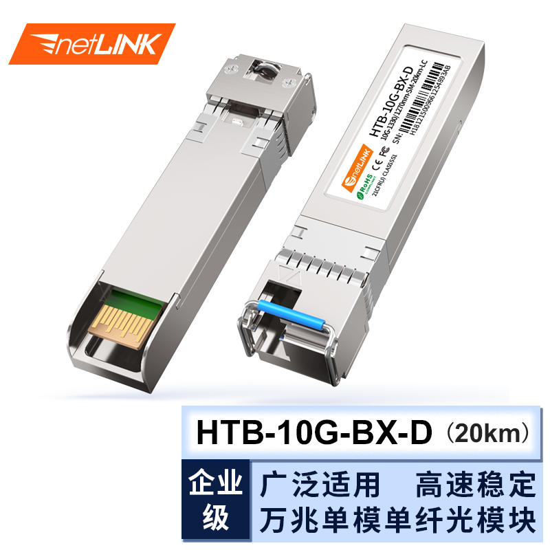 netLINK HTB-10G-BX-D SFP+万兆光模块 单模单纤 10G-1330nm-20KM 适用华为企业级交换机 一只