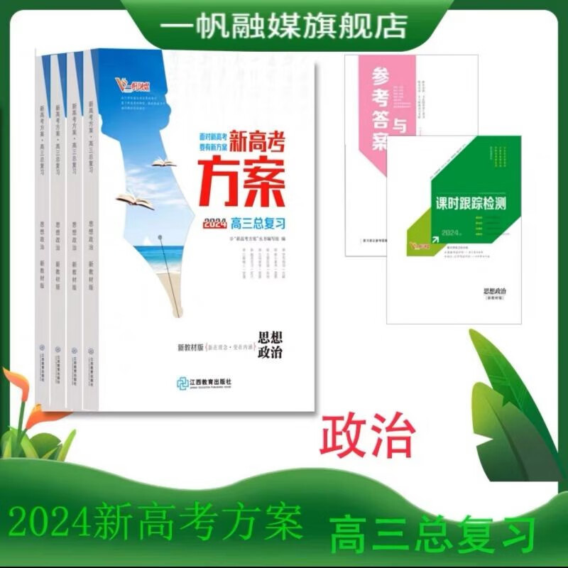 2024新高考方案高三一轮总复习语文数学英语物理化学生物政治历史地理新教材新高考配套人教版部编版外研版 思想政治部编版【新教材新高考】