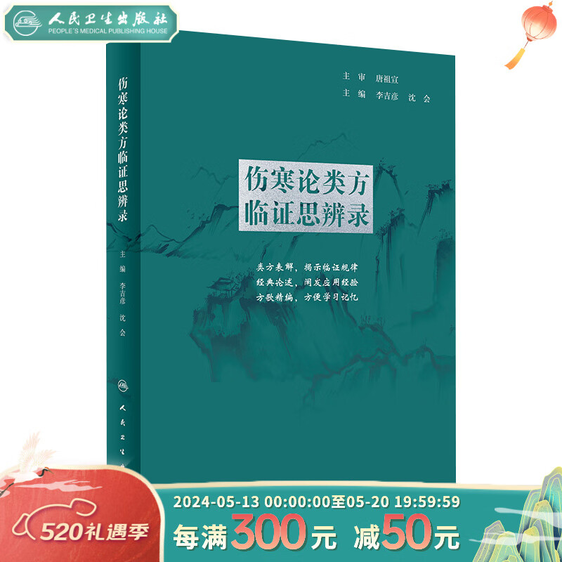人卫张仲景正版杂病金匮要略汤头歌诀四物汤五苓散桂枝汤半夏泻心汤