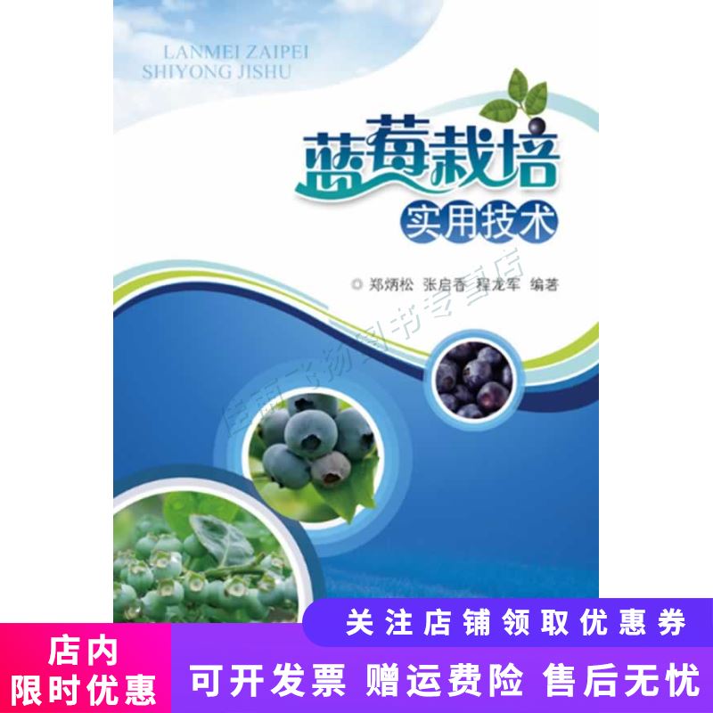 蓝莓栽培实用技术【新人有礼】