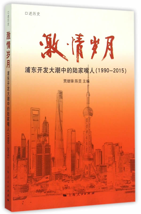 激情岁月--浦东开发大潮中的陆家嘴人
