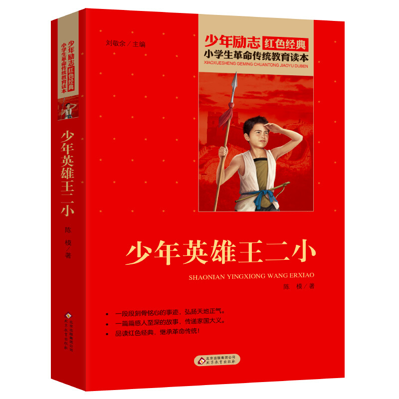 经典读本放牛王二小红色经典爱国书籍抗日英雄人物的故事书小学生三