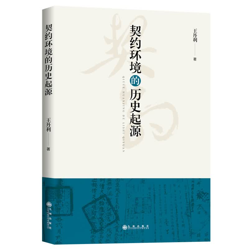 契约环境的历史起源