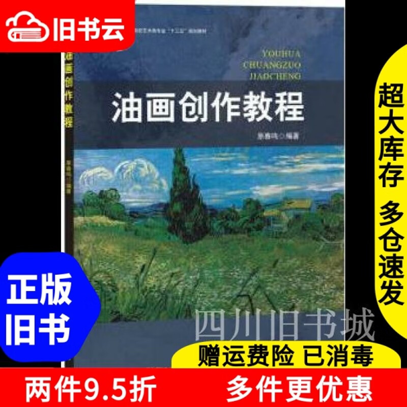 二手书油画创作教程原春鸣西南交通大学出版社9787564366070书店