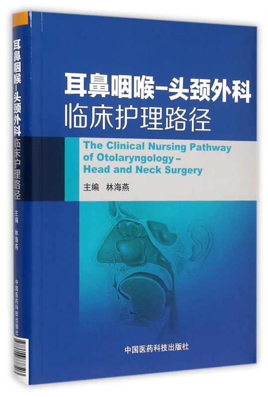 耳鼻咽喉-头颈外科临床护理路径
