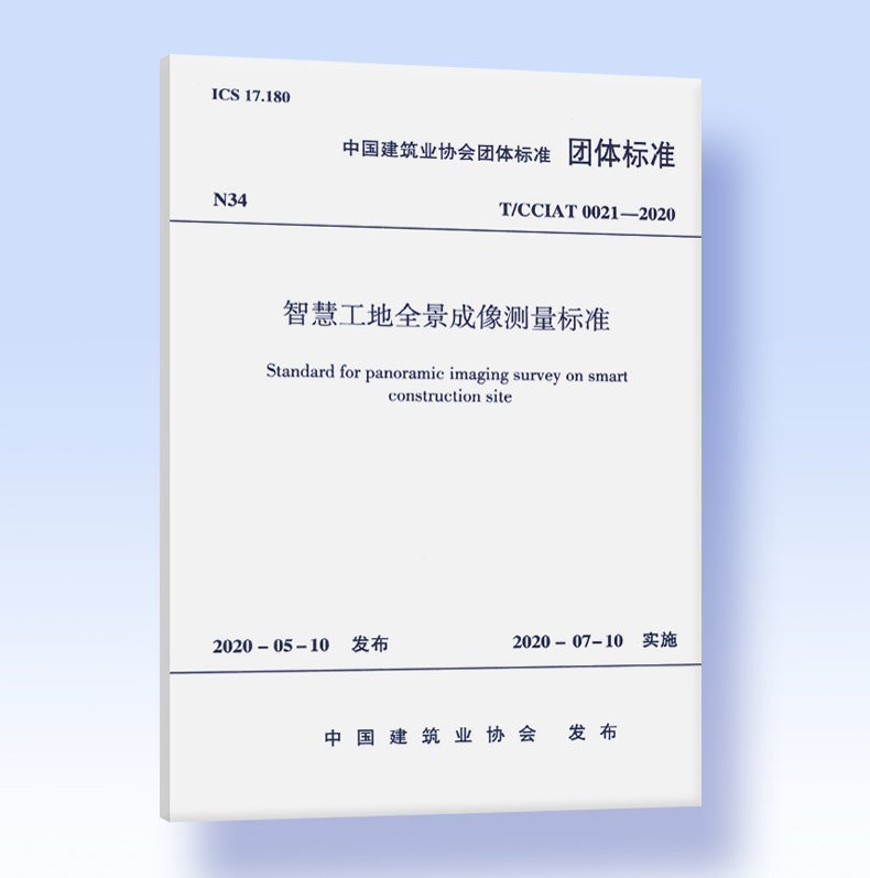 T/CCIAT 0021-2020智慧工