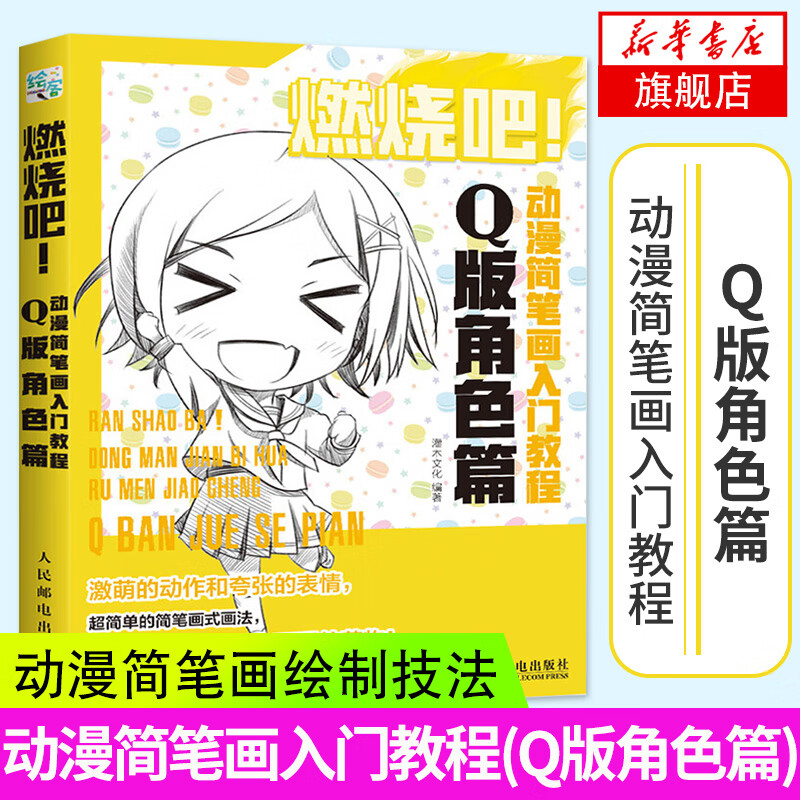 燃烧吧 动漫简笔画入门教程(Q版角色篇) 动漫简笔画绘制技法教程书 漫画人物表情动作 简笔画绘画画法