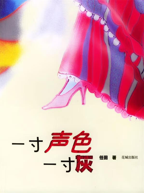 一寸声色一寸灰