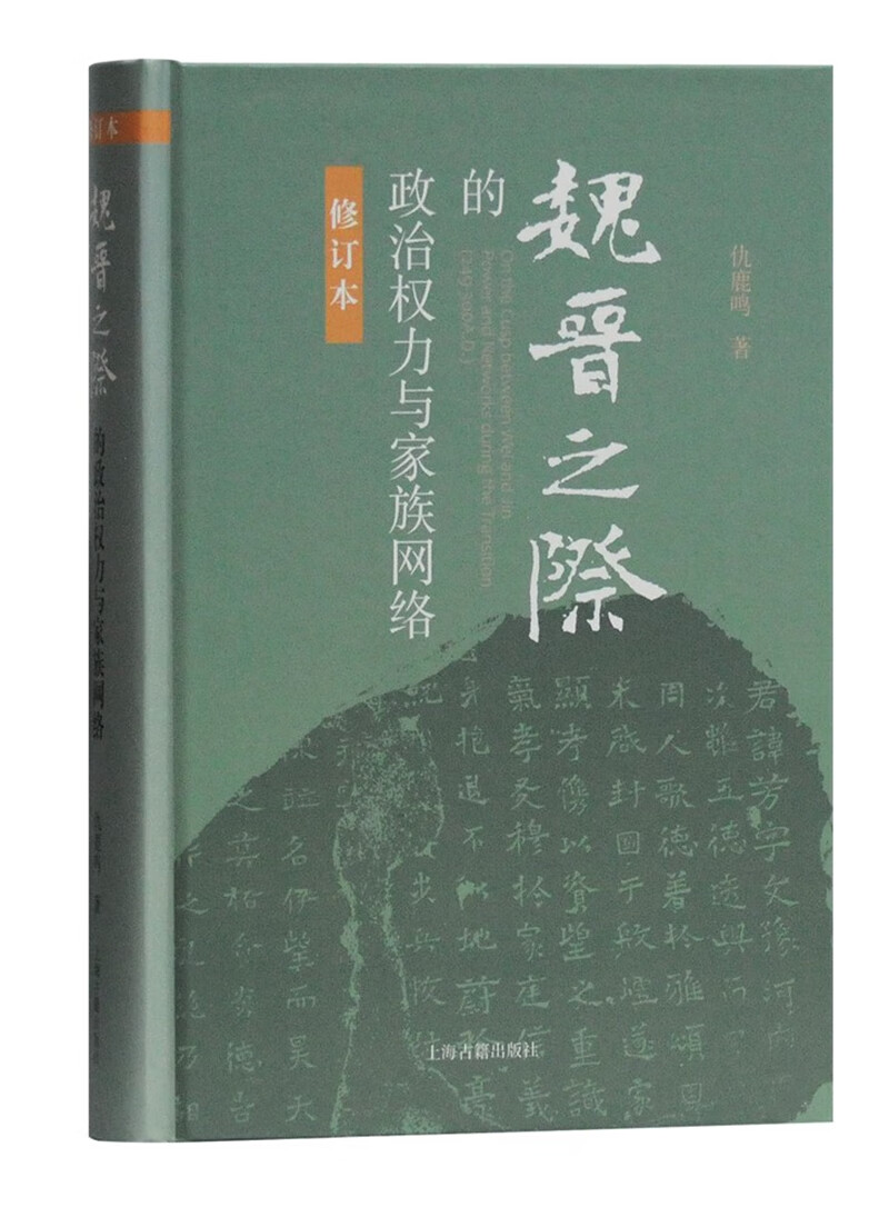 魏晋之际的政治权力与家族网络（修订本）使用感如何?