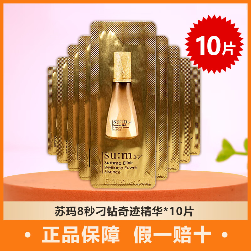 苏秘37°(su:m37°)30片呼吸sum37苏玛八效8秒刁钻精华乳小样苏秘37度