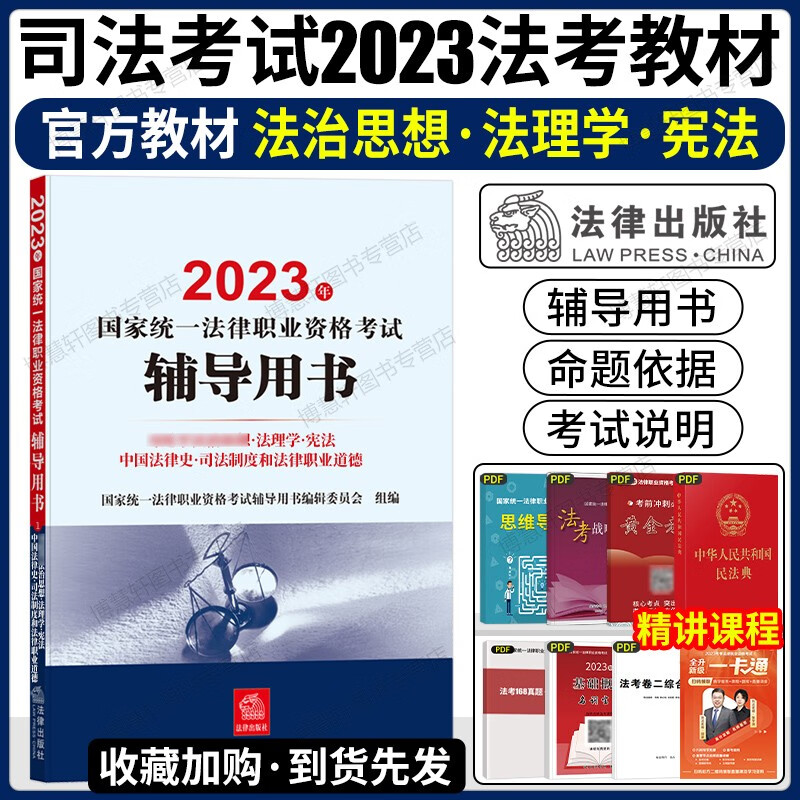 法律社2023年国家法律职业资格考试辅导用书 法治思想法理学宪法中国法律史司法制度辅导用书九大本法考全套资料