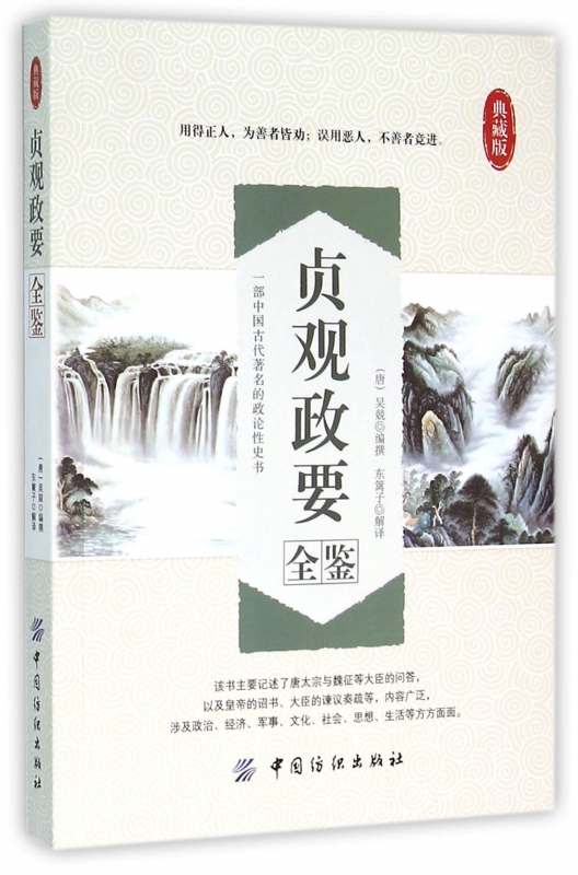 贞观政要全鉴(典藏版)