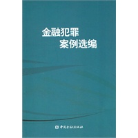 金融犯罪案例选编【放心选购】