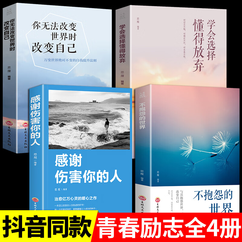 全套4册不抱怨的世界青春励志提高情商书籍人生哲学正能量治愈系适合女性20-30岁女人看的书必读正版必看畅销书提升自己自我