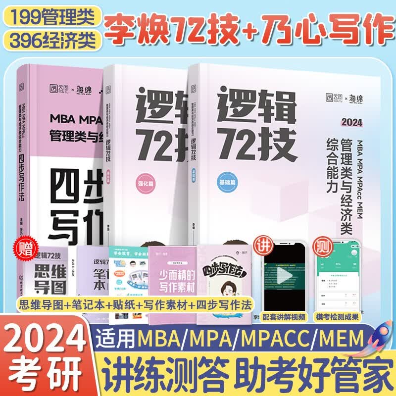 【官方正版】2024李焕管理类与经济类联考李焕逻辑72技李焕逻辑真题大全解乃心四步写作法MBA MPA MPAcc MEM联考可搭韩超数学72技真题实战云图推荐 【全2套】李焕逻辑72技+乃心四步写作