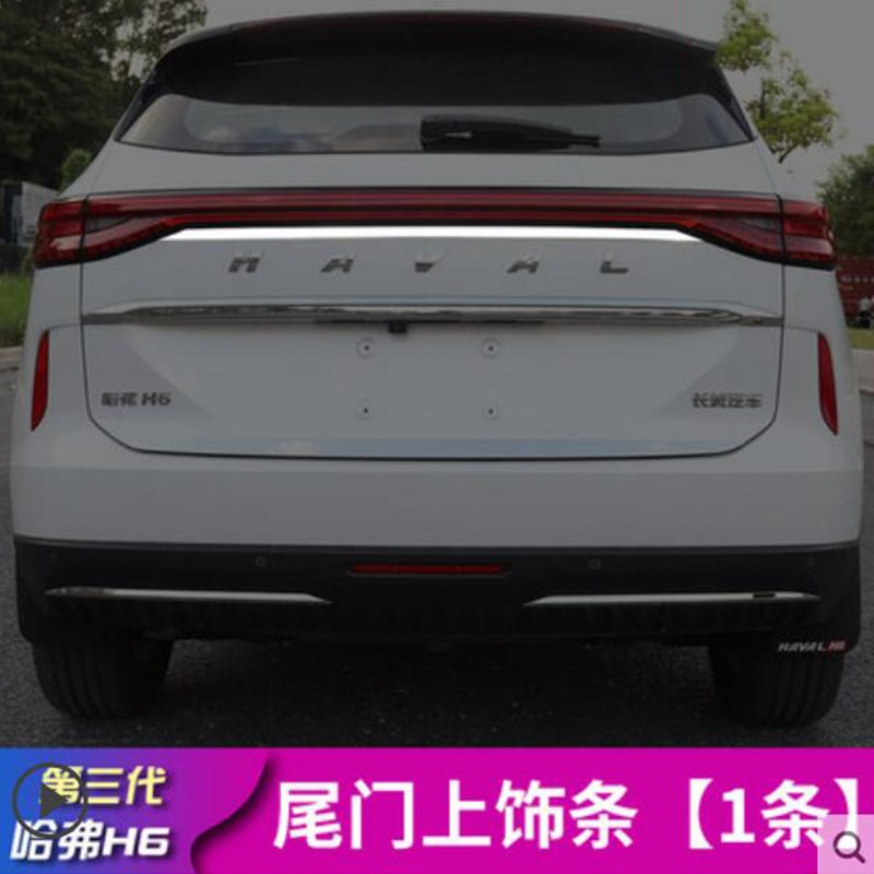 国潮版专用 改装后杠装饰亮条尾箱加装型 第三代哈弗h6尾门【上饰条】