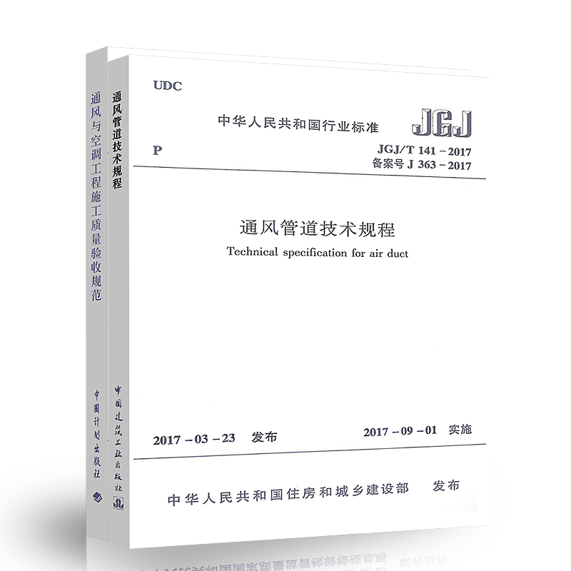 现货 通风规范2本套 JGJ/T 141