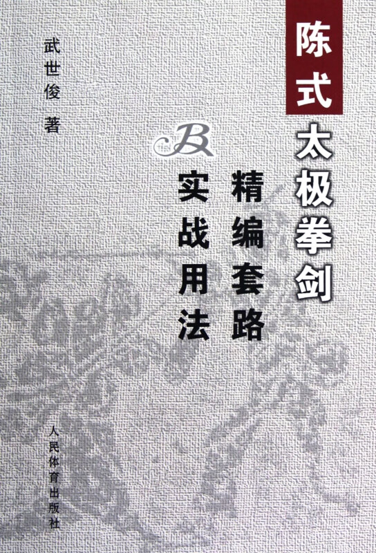 陈式太极拳剑精编套路及实战用法