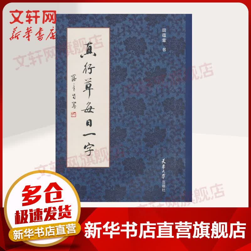 真行草每日一字 田蕴章