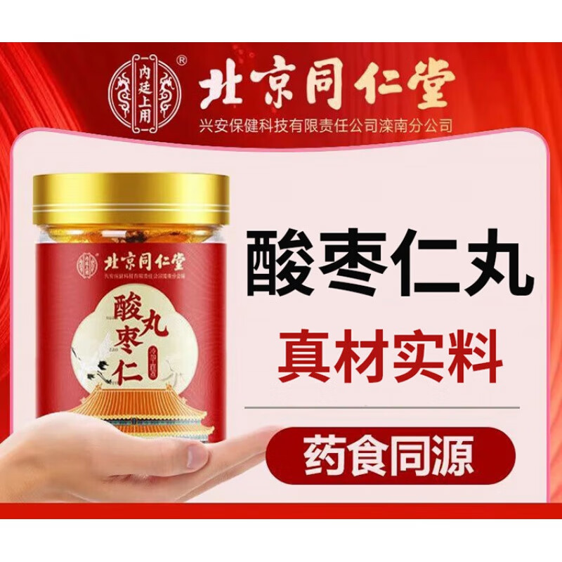 酸枣仁丸 北京同仁堂内廷上用酸枣仁丸百合茯苓桑葚养生膏丸 270g