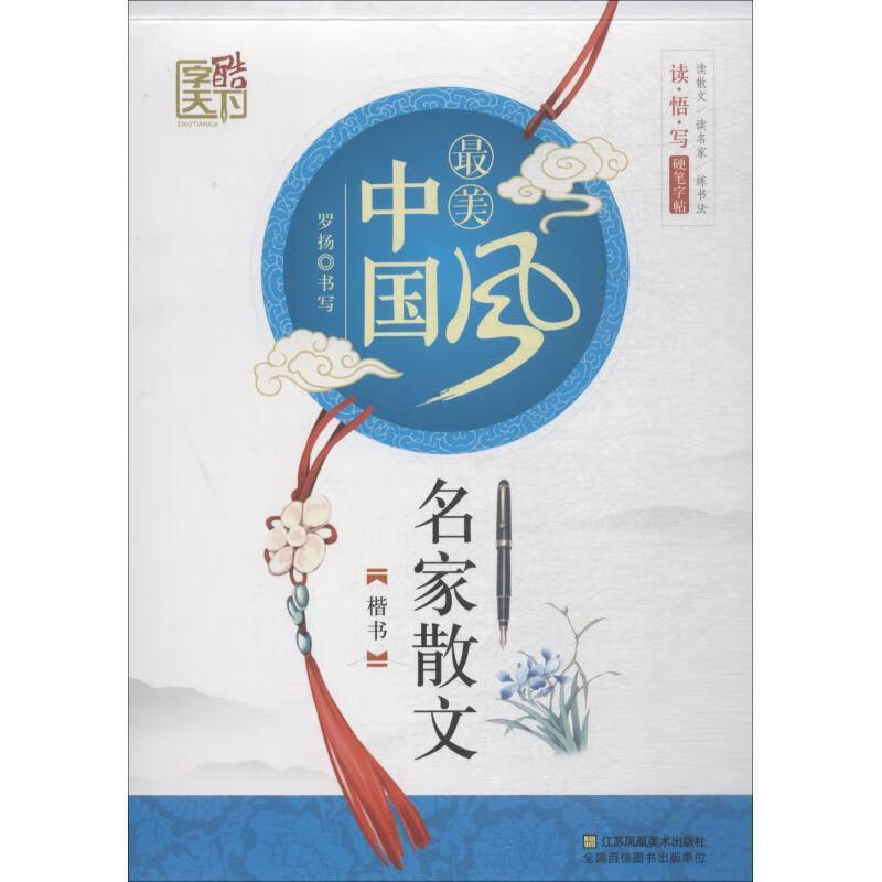 名家散文:楷书最美中国风 罗扬 江苏凤凰美术出版社