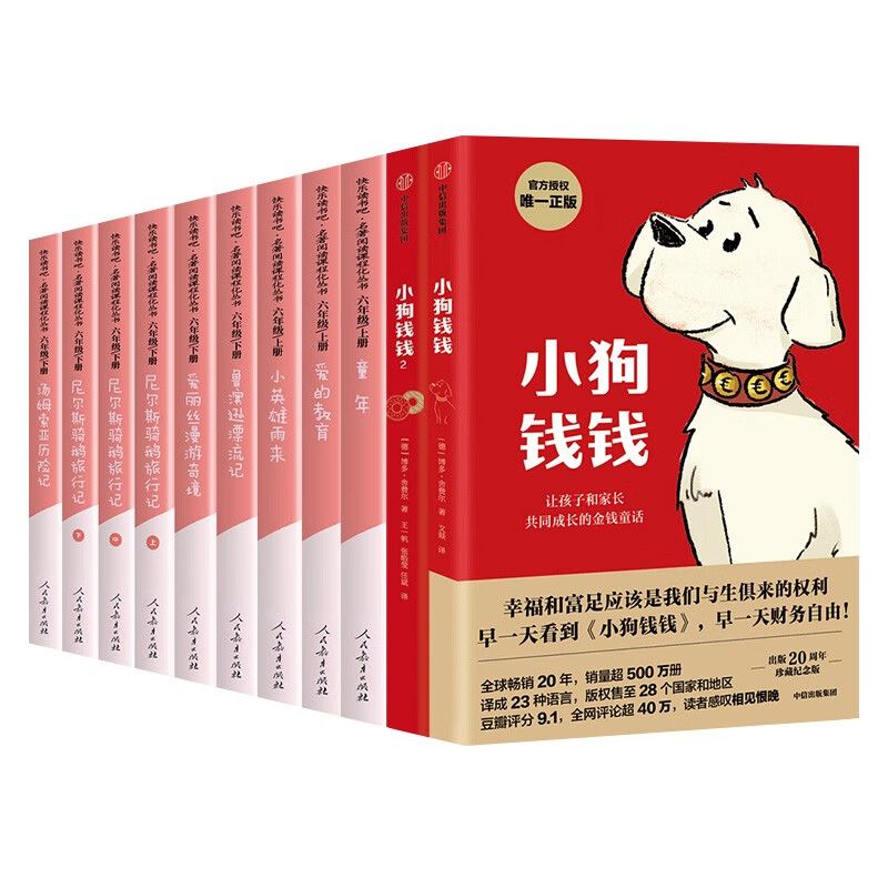 六年级阅读课外读物十一册:快乐读书吧童年+爱的教育+鲁滨逊漂流记+小狗钱钱
