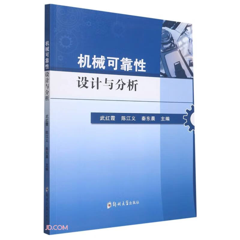 机械可靠性设计与分析