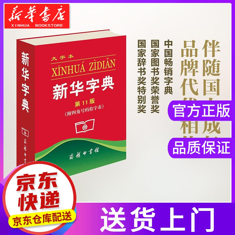 【正版图书】新华字典第11版大字本 出版社:商务印书馆 商务印书馆出版社