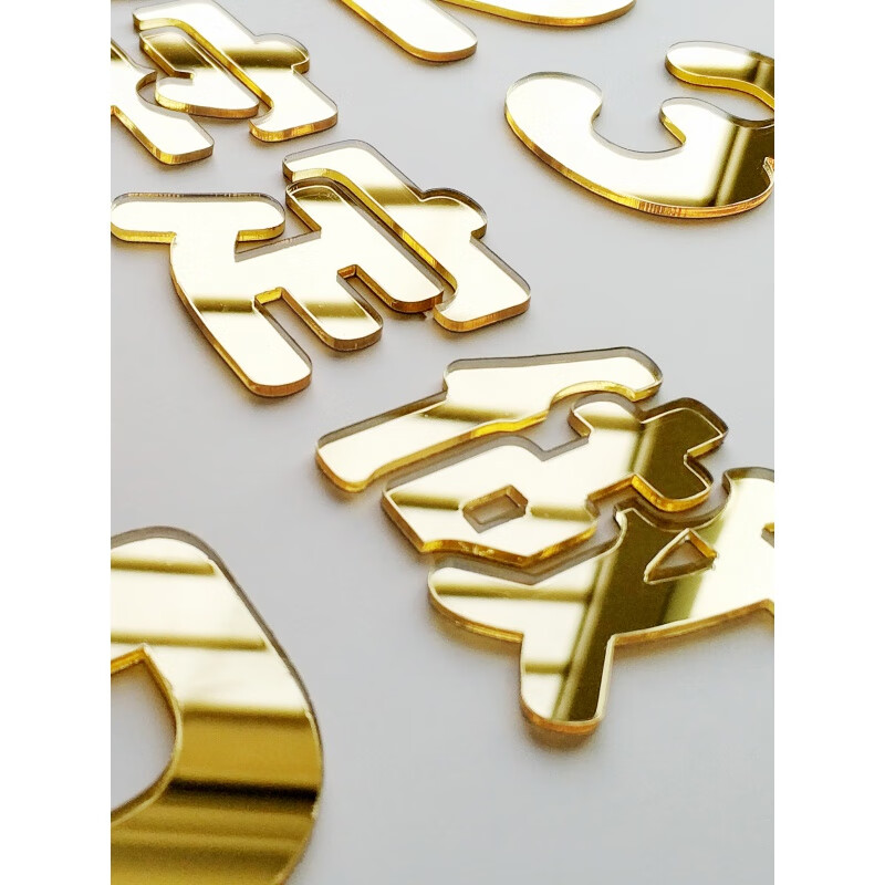 花烛 3d亚克力镜面金色立体墙贴数字文字汉字公司logo装饰图案订做 5