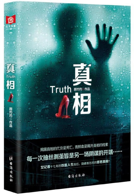真相