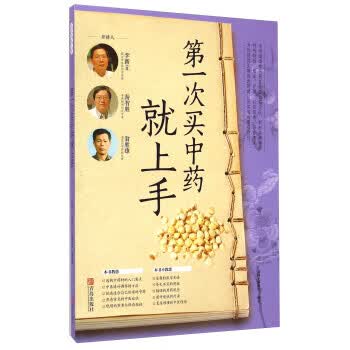 次买中药就上手 【正版书籍】