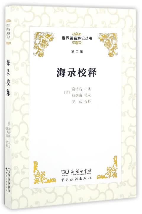 海录校释/世界著名游记丛书