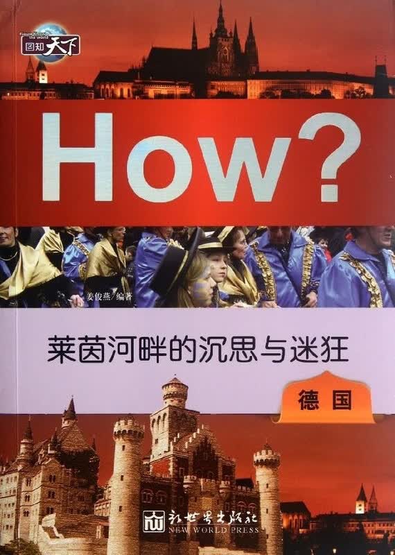 图知天下 莱茵河畔的沉思与迷狂:德国