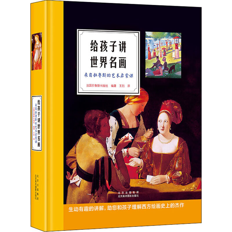 给孩子讲世界名画 来自拉鲁斯的艺术启蒙课 法国拉鲁斯出版社 编 王烈 译 书籍