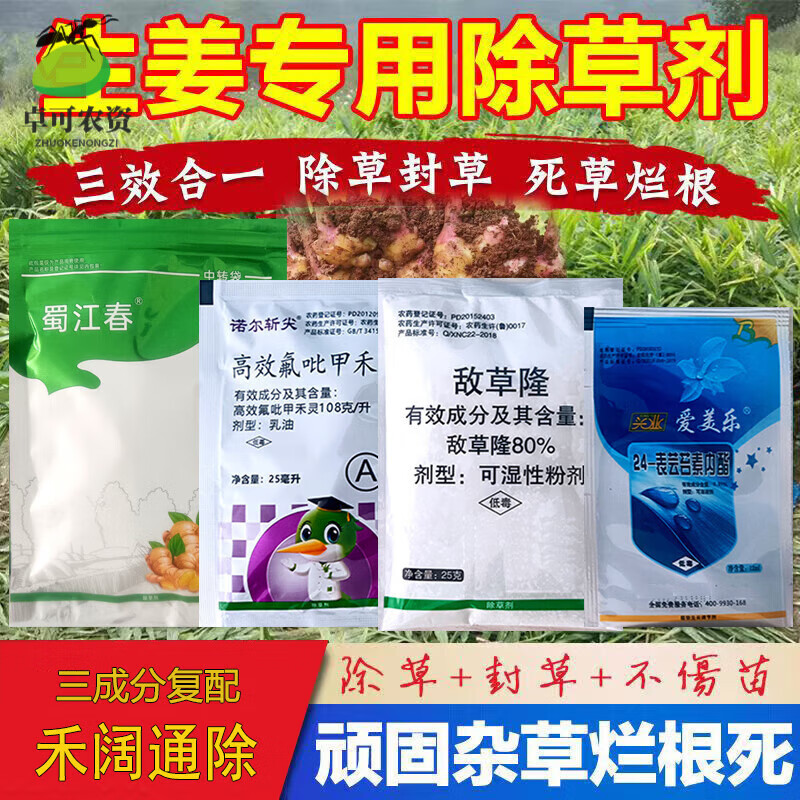 生姜苗后专用除草剂姜田姜地大姜除草剂高盖敌草隆草圆叶尖叶通除
