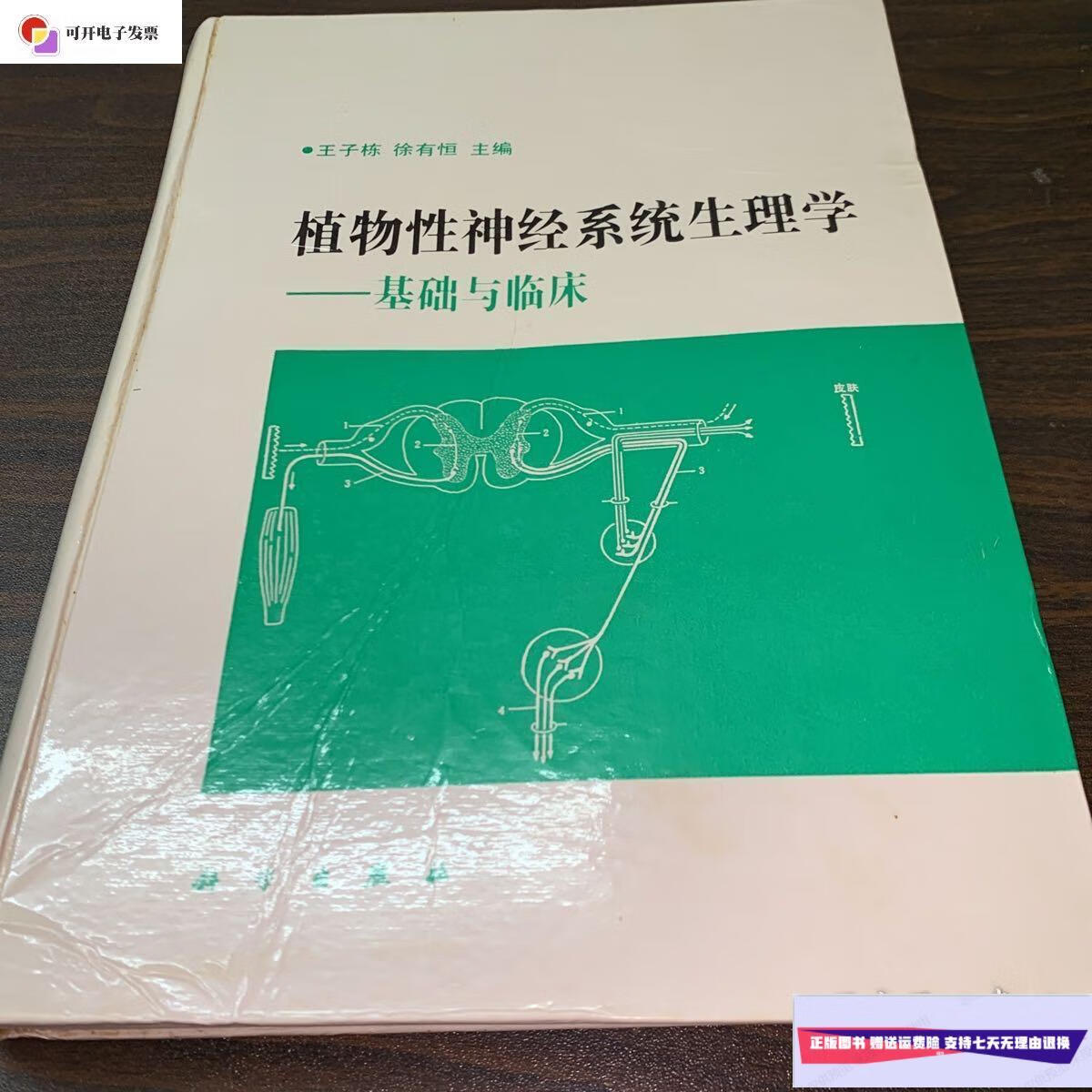 【二手9成新】植物性神经系统生理学 基础与临床(一版一印)作者签名