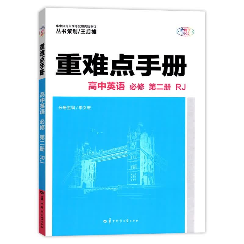 【配套新教材】新高考 高中重难点手册 必修 英语必修第二册人教 必修