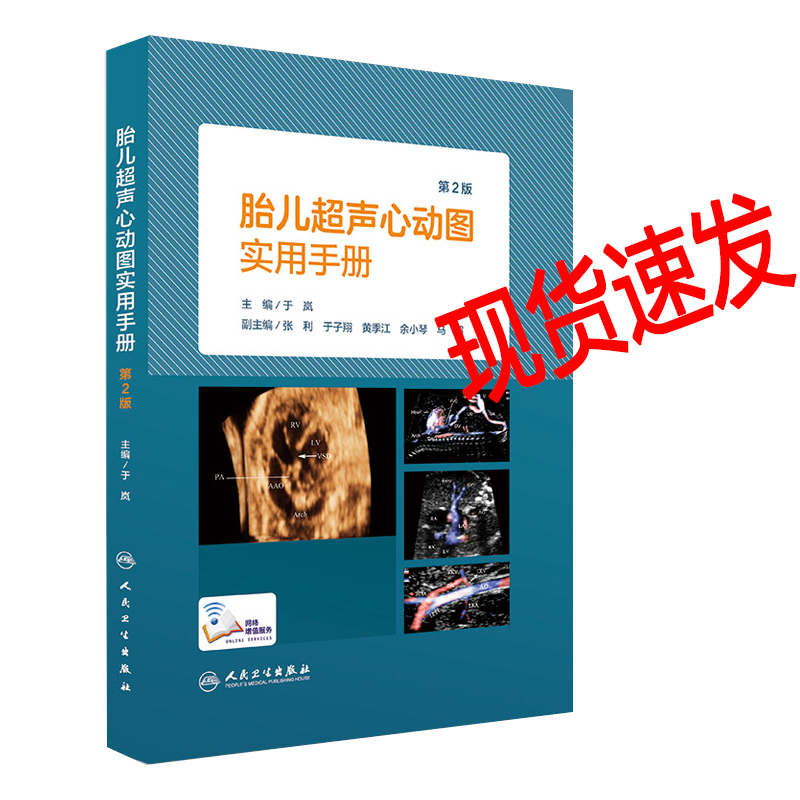 第2版第二版 于岚主编 胎儿超声心动图指南手册 临床放射医学书籍