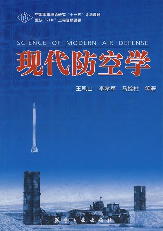 现代防空学 王凤山 等 著【正版】