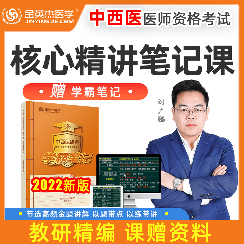 金英杰医考 2023年中西医执业职业助理医师学霸笔记 核心精讲笔记课赠学霸笔记考试用书 2022年学霸笔记课书包