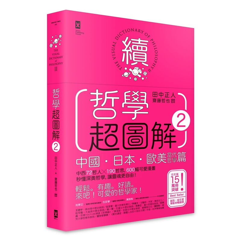 现货台版 哲学图解2（中国日本欧美当代哲学篇）中西72哲人190哲思600幅可爱