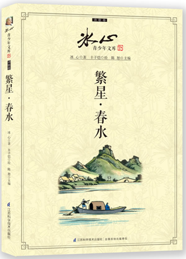 繁星·春水 冰心 著【正版】