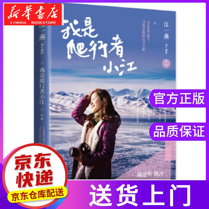 【正版图书】我是爬行者小江:文艺清新女教主江一燕首部图文散文随笔