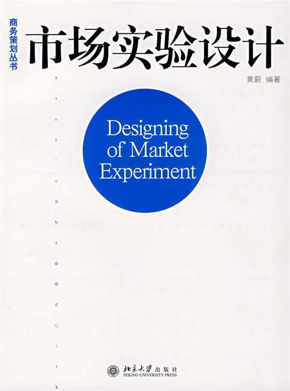 市场实验设计 黄蔚 著【书】