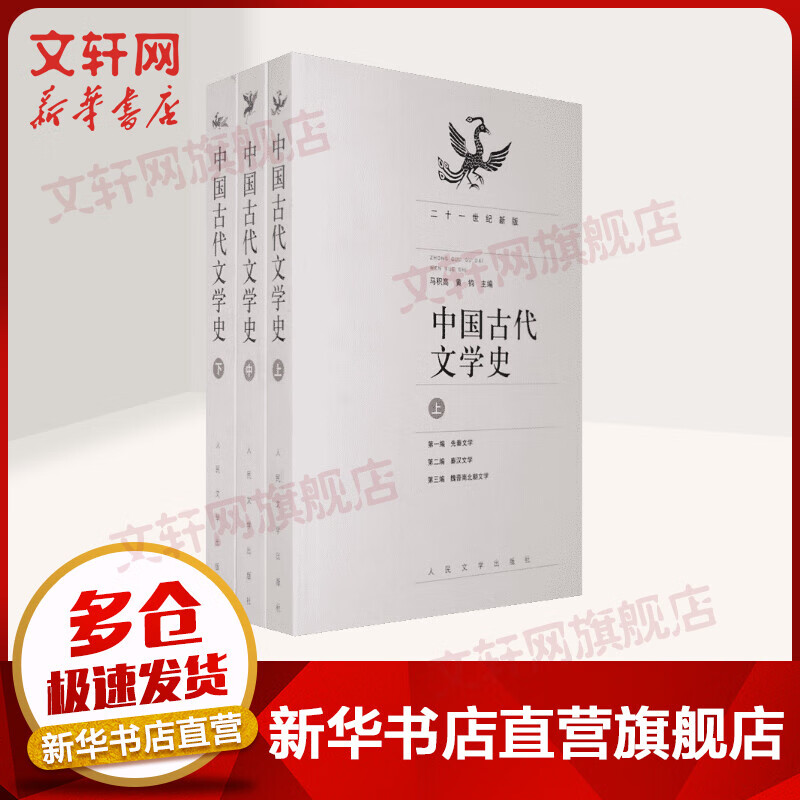 中国古代文学史二十一世纪新版
